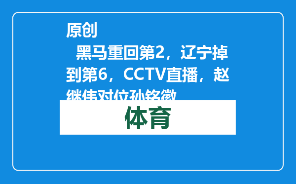 原创            黑马重回第2，辽宁掉到第6，CCTV直播，赵继伟对位孙铭徽