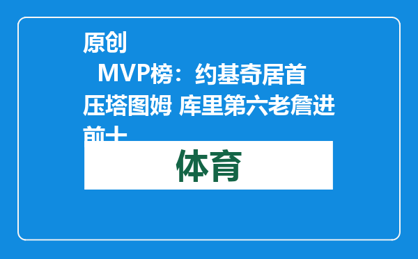 原创            MVP榜：约基奇居首压塔图姆 库里第六老詹进前十