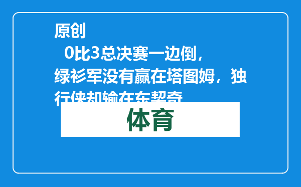 原创            0比3总决赛一边倒，绿衫军没有赢在塔图姆，独行侠却输在东契奇