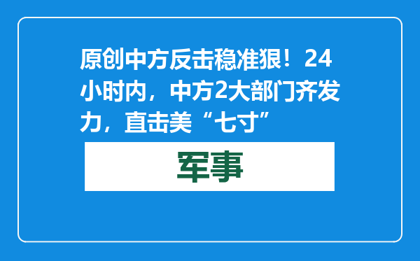 原创            中方反击稳准狠！24小时内，中方2大部门齐发力，直击美“七寸”