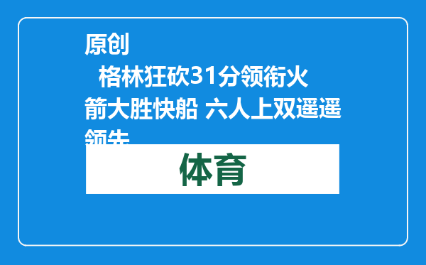 原创            格林狂砍31分领衔火箭大胜快船 六人上双遥遥领先