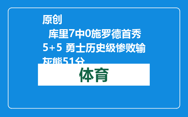 原创            库里7中0施罗德首秀5+5 勇士历史级惨败输灰熊51分