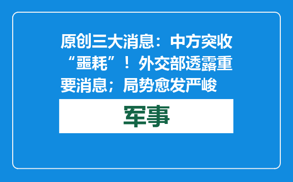 原创            三大消息：中方突收“噩耗”！外交部透露重要消息；局势愈发严峻
