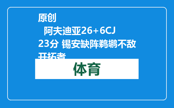 原创            阿夫迪亚26+6CJ23分 锡安缺阵鹈鹕不敌开拓者