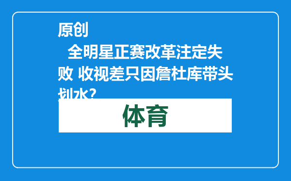 原创            全明星正赛改革注定失败 收视差只因詹杜库带头划水？