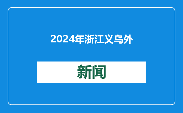 2024年浙江义乌外贸进出口总值超6600亿元