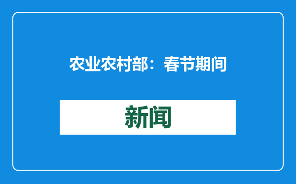 农业农村部：春节期间“菜篮子”产品供给有保障