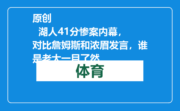 原创            湖人41分惨案内幕，对比詹姆斯和浓眉发言，谁是老大一目了然