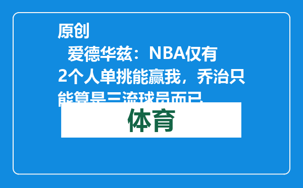 原创            爱德华兹：NBA仅有2个人单挑能赢我，乔治只能算是三流球员而已