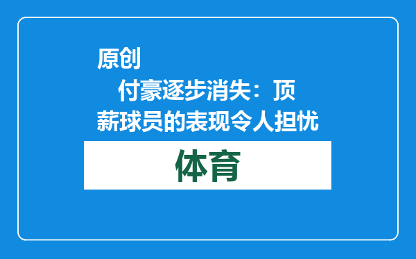 原创            付豪逐步消失：顶薪球员的表现令人担忧