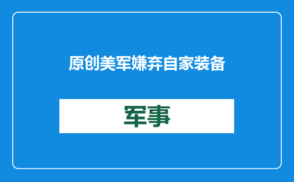 原创            美军嫌弃自家装备？不学中国搞一体式发射车，非要玩挂车的下场