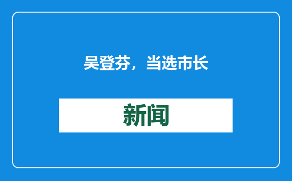 吴登芬，当选市长