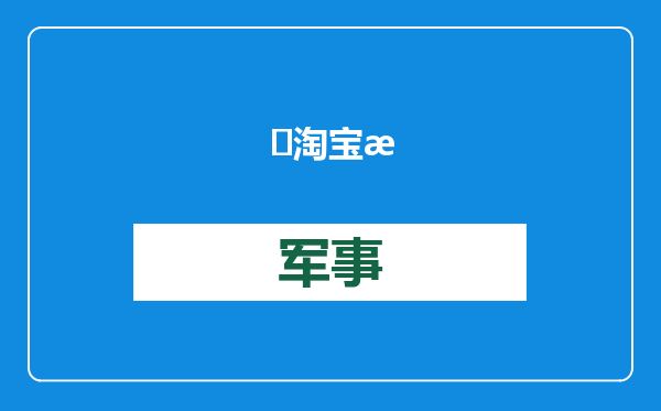 ​淘宝成2025蛇年春晚独家电商互动平台