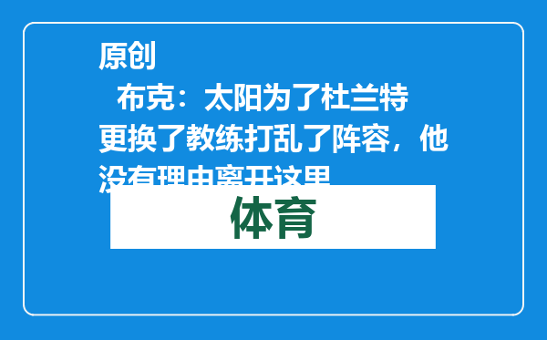 原创            布克：太阳为了杜兰特更换了教练打乱了阵容，他没有理由离开这里