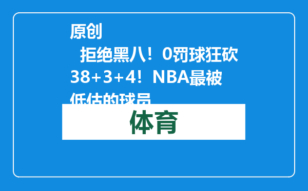 原创            拒绝黑八！0罚球狂砍38+3+4！NBA最被低估的球员
