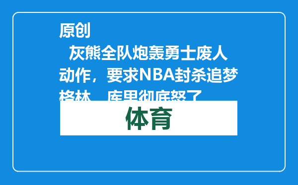 原创            灰熊全队炮轰勇士废人动作，要求NBA封杀追梦格林，库里彻底怒了