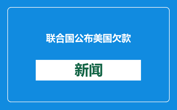 联合国公布美国欠款