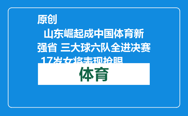 原创            山东崛起成中国体育新强省 三大球六队全进决赛 17岁女将表现抢眼