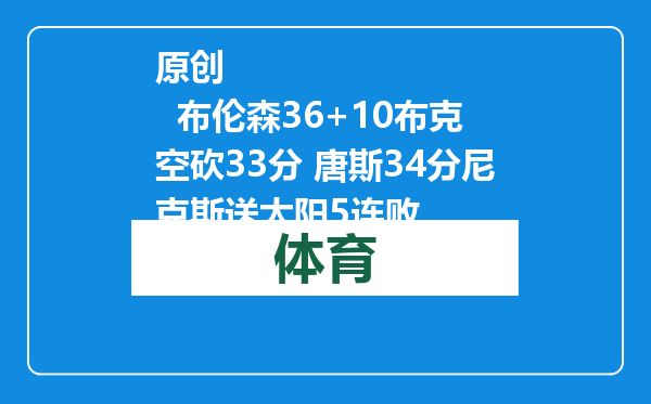 原创            布伦森36+10布克空砍33分 唐斯34分尼克斯送太阳5连败