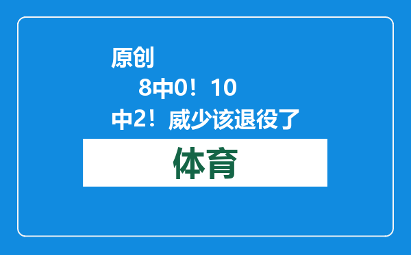 原创            8中0！10中2！威少该退役了