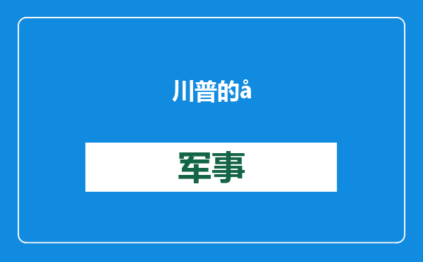 川普的孤立主义是在挖美元霸权的墙角
