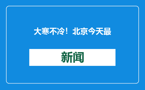 大寒不冷！北京今天最高气温9℃