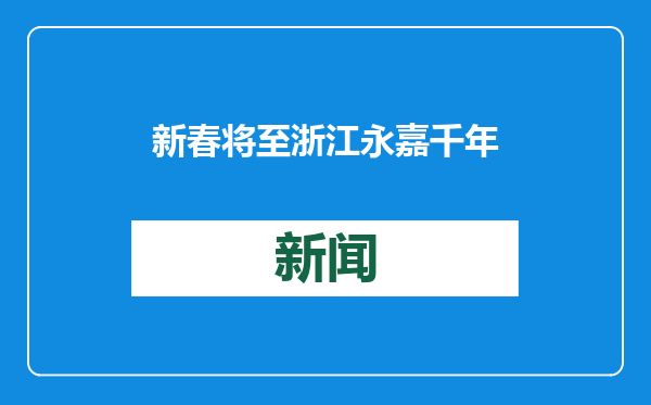 新春将至 浙江永嘉千年古村年俗文化引客来