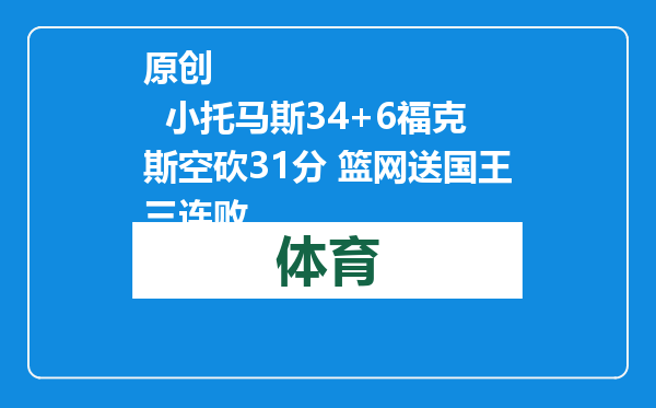 原创            小托马斯34+6福克斯空砍31分 篮网送国王三连败