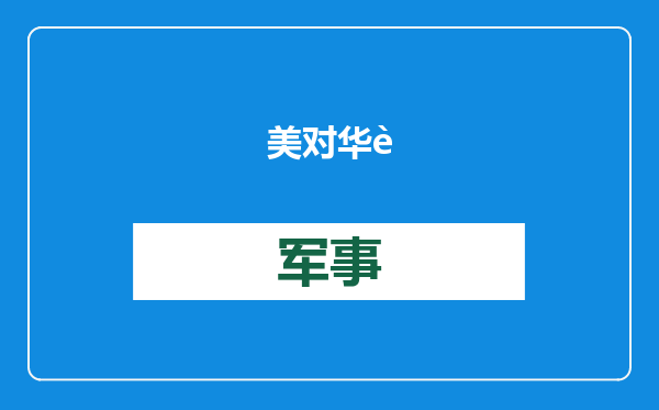 美对华进行网络攻击和商业及知识产权窃密，外交部：严重关切