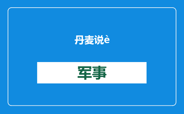 丹麦说软话：不卖，但美国有兴趣总好过中俄有