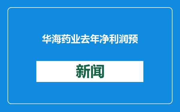 华海药业去年净利润预增37.3%到49.3%