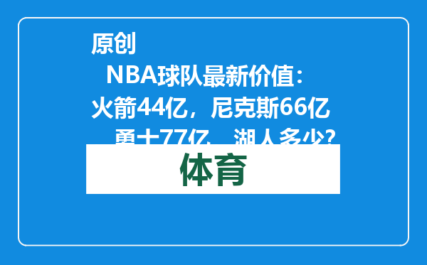 原创            NBA球队最新价值：火箭44亿，尼克斯66亿，勇士77亿，湖人多少？