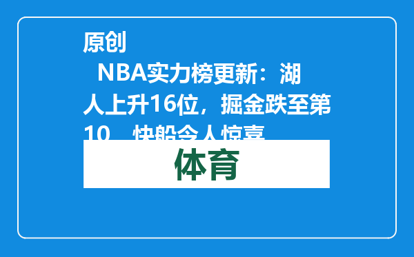 原创            NBA实力榜更新：湖人上升16位，掘金跌至第10，快船令人惊喜