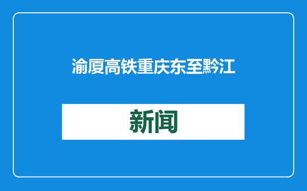 渝厦高铁重庆东至黔江段进入全面静态验收阶段