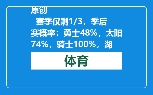 原创            赛季仅剩1/3，季后赛概率：勇士48%，太阳74%，骑士100%，湖人呢