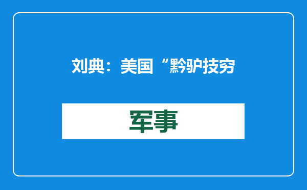 刘典：美国“黔驴技穷”了