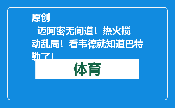 原创            迈阿密无间道！热火搅动乱局！看韦德就知道巴特勒了！