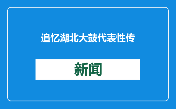 追忆湖北大鼓代表性传承人张明智：创作演唱经典曲目畅销国外