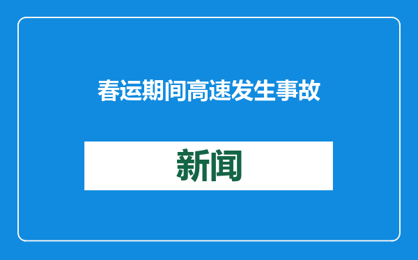 春运期间高速发生事故 交警无人机“老妈式”喊话有效缓解拥堵