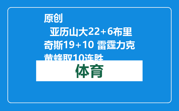 原创            亚历山大22+6布里奇斯19+10 雷霆力克黄蜂取10连胜