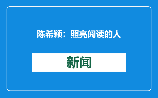 陈希颖：照亮阅读的人，照亮女性的书｜年度出版品牌