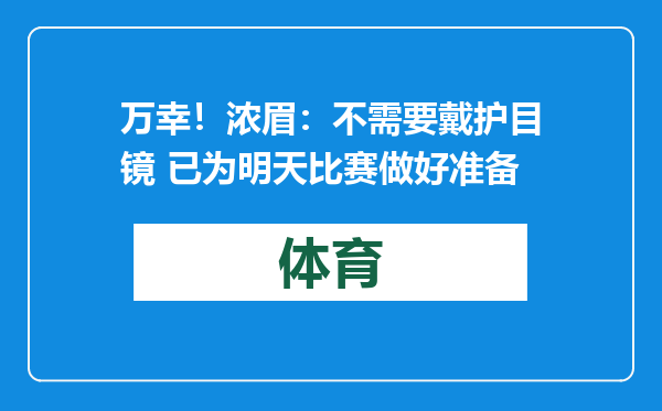 万幸！浓眉：不需要戴护目镜 已为明天比赛做好准备
