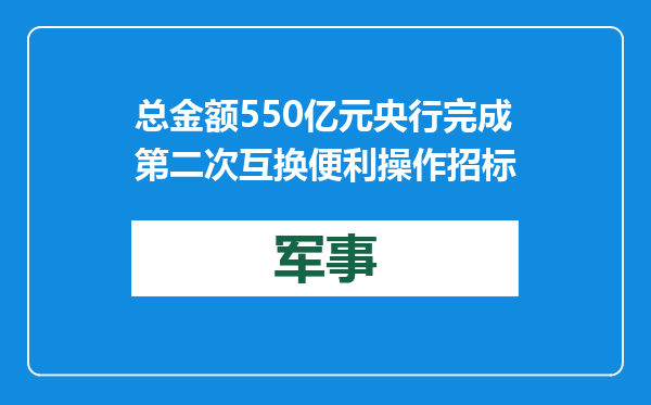 总金额550亿元 央行完成第二次互换便利操作招标