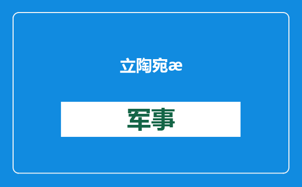 立陶宛总理还嘴硬：对华言论，被误读