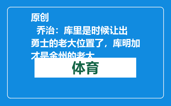 原创            乔治：库里是时候让出勇士的老大位置了，库明加才是金州的老大