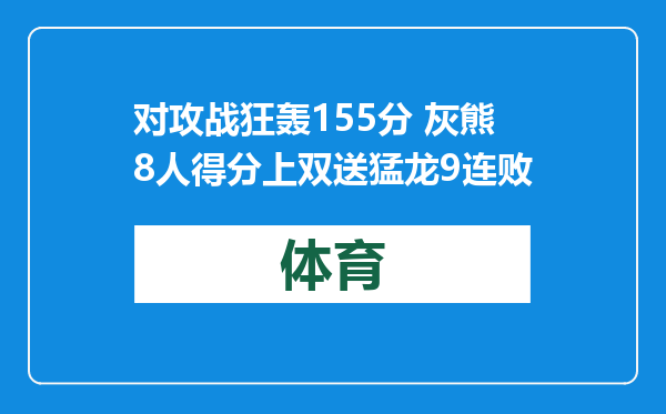 对攻战狂轰155分 灰熊8人得分上双送猛龙9连败