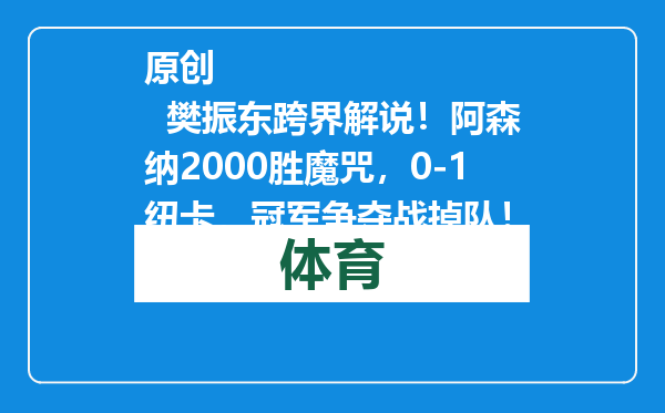 原创            樊振东跨界解说！阿森纳2000胜魔咒，0-1纽卡，冠军争夺战掉队！
