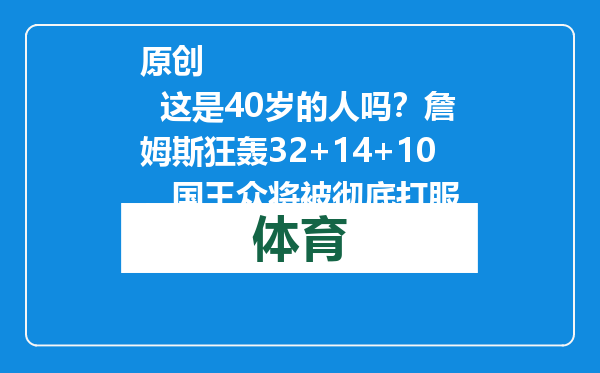 原创            这是40岁的人吗？詹姆斯狂轰32+14+10，国王众将被彻底打服