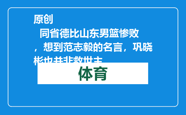 原创            同省德比山东男篮惨败，想到范志毅的名言，巩晓彬也并非救世主