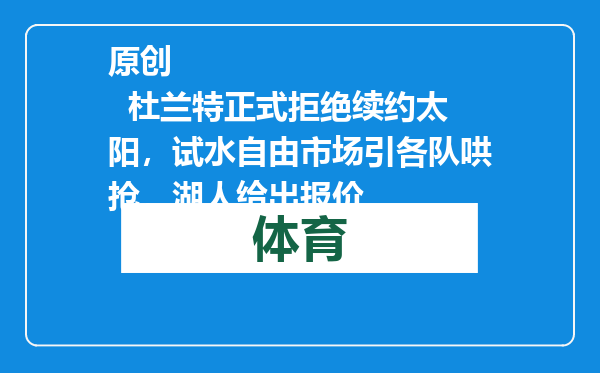 原创            杜兰特正式拒绝续约太阳，试水自由市场引各队哄抢，湖人给出报价
